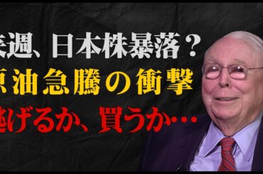 【来週、日本株が危ない】原油急騰で日経平均は暴落するか。新NISA勢が絶望する“二段下げ”の正体と、プロが密かに狙う「バーゲンセール」の入り口とは…