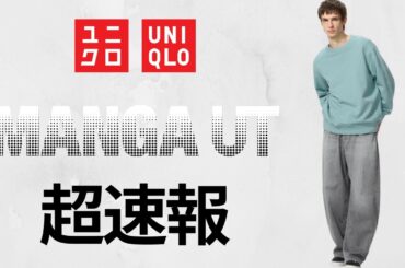 ユニクロ超コラボ! 最高マンガT.EZYバレルジーンズ.最強UVカットパーカ.リネンキーネックブラウス.チノショーツ.ステテコ.大人気UT購入制限! 新作商品紹介 UNIQLO2026春夏SS 集英社