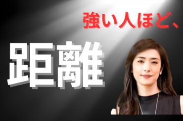 天海祐希が人生に“持ち込まなかった”3つの距離
