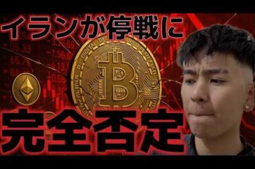 アメリカの停戦案にイランは完全否定で戦争悪化が懸念される。ビットコインは7万ドルを守れるのか？？