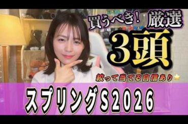 【スプリングS2026】弥生賞より強メン？！絞って当てる