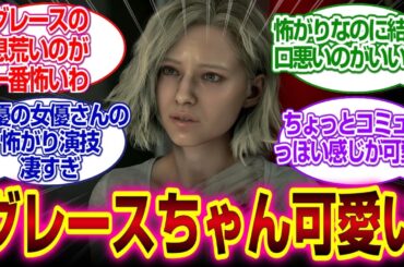 「バイオハザードレクイエム」グレースちゃんビビりすぎて可愛い#バイオハザードレクイエム 　#反応集