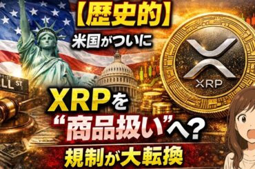 【歴史的】米国がついにXRPを“商品扱い”へ？規制が大転換#XRP#Ripple#仮想通貨#暗号資産#Crypto#XRPニュース#リップル#仮想通貨ニュース#ブロックチェーン#投資