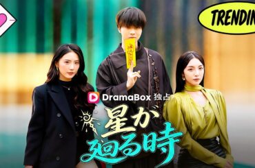 💕【新作ドラマ】星が廻る時（吹き替え）#日本語 #ドラマ #短編ドラマ #dramabox