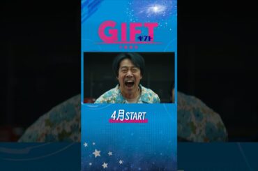 主演 #堤真一 新日曜劇場『ＧＩＦＴ』4月スタート #日曜劇場ギフト