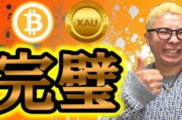 完璧な分析から上昇をバチコリ的中！！！【 仮想通貨 & GOLD(XAU) チャート分析】 #ビットコイン #仮想通貨 #暗号資産 #テクニカル分析