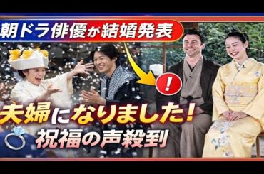 💍朝ドラ俳優が電撃結婚発表！「夫婦になりました！」に祝福殺到🎉 ファン歓喜の理由とは？【ばけばけ最新ニュース】 || ばけばけ 朝ドラ || drama Japan time