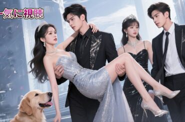 父の命日に夫が愛人を連れ込み、財産すら奪おうとした。5年の愛は犬にやれ！離婚し、ずっと私を想い続けた超大物財閥CEOと即日再婚。今や最愛の財閥夫人として、狗男女から全てを奪い返し、土下座させてやった。