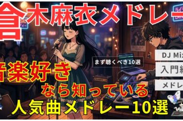 【癒やしの歌声】倉木麻衣 10曲メドレー - 透明感あふれる極上のR&Bプレイリスト【知らなきゃ損】【作業用BGM】【J-pop人気曲】【名曲】【高音質bgm聞き流し】