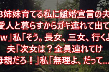 3姉妹育てる私に離婚宣言の夫「愛人と暮らすからガキ連れて出ていけｗ」私「そう。長女、三女、行くよ」夫「次女は？全員連れてけ母親だろ！」私「無理よ、だって…」