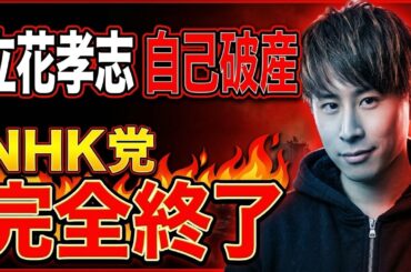 立花孝志が自己破産　NHK党が崩壊した本当の理由