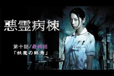 2013年 #TVドラマ 悪霊病棟 【第十話/最終話】 #夏帆 #高田里穂 #大和田健介 #三輪ひとみ