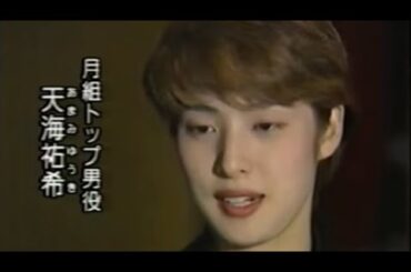 天海祐希｜披露目ニュース 2本（1993）