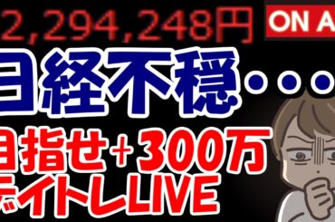 【累計229万勝ち】日経平均が寄り天で嫌な雰囲気・・・日本株耐えられるか？？？【3/16　後場デイトレード放送】