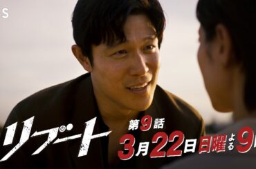【第九話予告】日曜劇場『リブート』最終章! 30秒予告/出演：鈴木亮平、戸田恵梨香【TBS】