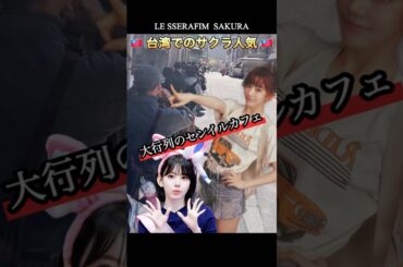 台湾の人達はサクラの誕生日をどうしても祝いたい【LE SSERAFIM】 #lesserafim #ルセラフィム #宮脇咲良