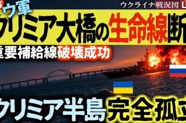 20:00～速報！最高指導者モジタバ師モスクワに脱出！💥衝撃！ウクライナ軍、クリミア大橋の生命線を断つ！黒海艦隊にまた壊滅的打撃！補給完全停止か！？【ウクライナ戦況Live】