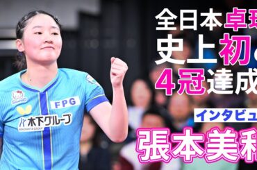 全日本卓球史上初の4冠達成！張本美和選手インタビュー｜2026年全日本卓球