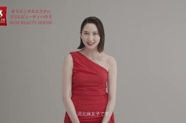 スリムビューティハウス　会員様　河北麻友子さんコメント動画