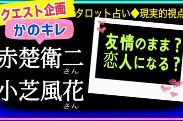 【小芝風花さん】【赤楚衛二さん】出会いは偶然ではなさそうです☯️ @chamomile_roirom_noa