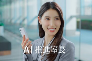 土屋太鳳、敏腕社員役で吉田鋼太郎とTVCM初共演　“AI推進室長”に就任！？　「SKYPCE」新CM