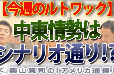 報道されないイラン攻撃の正体。ルトワックの「シナリオ通り」に進む中東情勢と『次のリビア』への懸念｜奥山真司の地政学「アメリカ通信」