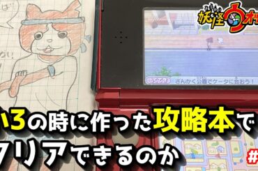 【妖怪ウォッチ】13年前の自作攻略本でクリアを目指す 【ゆっくり実況part1】