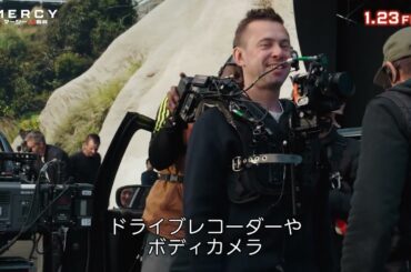 ＜IMAX®カメラで撮影された舞台裏が明かされる🔥＞映画『MERCY／マーシー AI裁判』大ヒット上映中！