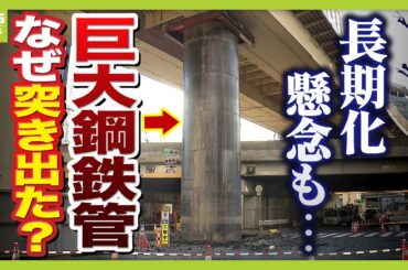 【鋼鉄管突出、なぜ？】考えられる２つの理由「地下水圧の浮力」「土との摩擦」大阪・梅田で突然…専門家「どの場所でも起こりうる」新御堂筋の通行止め続く　長期化懸念も復旧はいつ？（2026年3月12日）