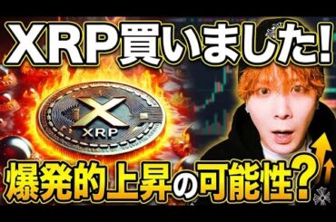 【爆発的上昇の可能性】暴落野郎がついにXRPリップル買いました‼️ビットコインは7日続伸で2025年4月以来の上昇相場入りへ🚀