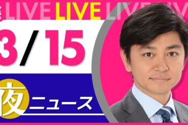 【夜ニュースライブ】最新ニュースと生活情報（3月15日） ──THE LATEST NEWS SUMMARY（日テレNEWS LIVE）