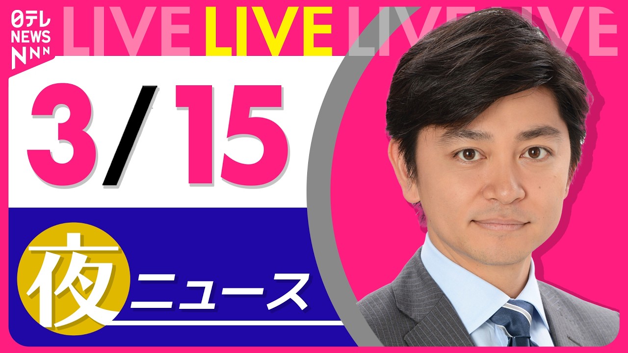 【夜ニュースライブ】最新ニュースと生活情報(3月15日) ──THE LATEST NEWS SUMMARY(日テレNEWS LIVE) 【夜ニュースライブ】最新ニュースと生活情報(3月15日) ──THE LATEST NEWS SUMMARY(日テレNEWS LIVE)