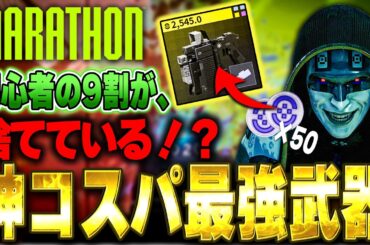 【見なきゃ損！】初心者の9割が捨ててるこの武器、実は最強です【Marathon】