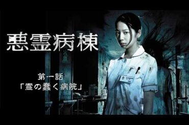 2013年 #TVドラマ 悪霊病棟 【第一話】 #夏帆 #高田里穂 #大和田健介 #三輪ひとみ
