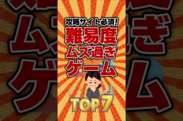 難易度ムズ過ぎ、攻略サイトなしじゃクリア不可能なゲームTOP7
