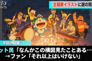 今年の映画ドラえもんの主題歌イラスト、なんか見たことがある気がすると話題になってしまうwww