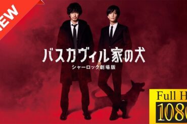 【映画 フル】 バスカヴィル家の犬　シャーロック劇場版 【ドラマ フル】🦆🦖