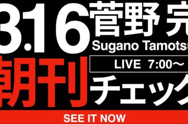 3/16（月）朝刊チェック:高市早苗の体調不良を気遣う片山さつきの猿芝居に騙されるような知性劣悪な人間が生息している限り日本の復活などあろうはずもない。