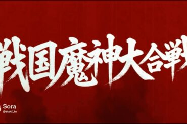 架空特撮映画『戦国魔神大合戦』第一幕【架空特撮シリーズ】