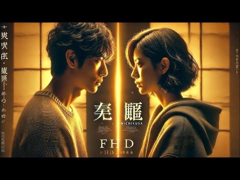 【ドラマ フル】道草【サスペンスドラマ】
