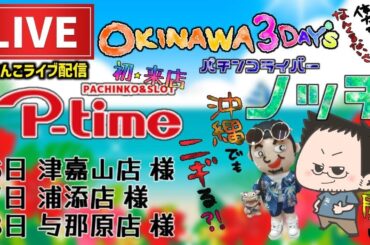 【エヴァ17】沖縄で打つエヴァンゲリオンてどうなん？パチンコライブ配信後半戦
