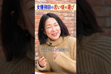 独特な大人の遊び方をする羽田美智子と黒沢かずこ