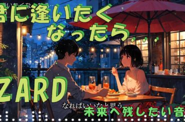 ZARD「君に逢いたくなったら   」