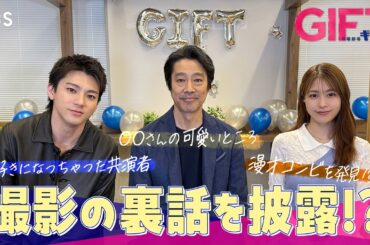 【意外な一面も！？】堤真一×山田裕貴×有村架純 SPトーク！日曜劇場『ＧＩＦＴ』4月スタート！【TBS】