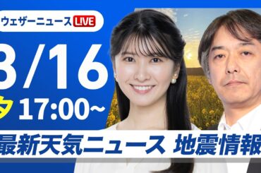 【ライブ】最新天気ニュース・地震情報 2026年3月16日(月) ／〈ウェザーニュースLiVEイブニング・駒木結衣／宇野沢達也〉