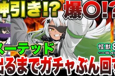 【怪獣8号】神引き!?爆〇⁉限定キャラ『スーテッド』出るまでガチャぶん回したら…【怪獣8G】【怪獣8号 THE GAME】
