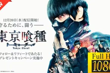 【新しい映画】 東京喰種トーキョーグール 【映画フル】🌼🌷