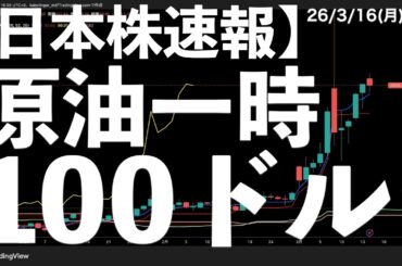 【日本株速報】26/3/16 原油が再び100ドル台に！　#日本株  #半導体　#topix
