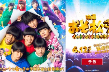 映画『おそ松さん 人類クズ化計画!!!!!?』予告｜【6月12日(金)公開！】