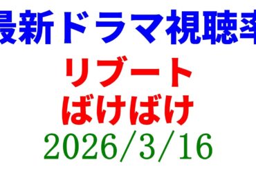 リブート 視聴率上がる！視聴率速報☆2026年3月16日